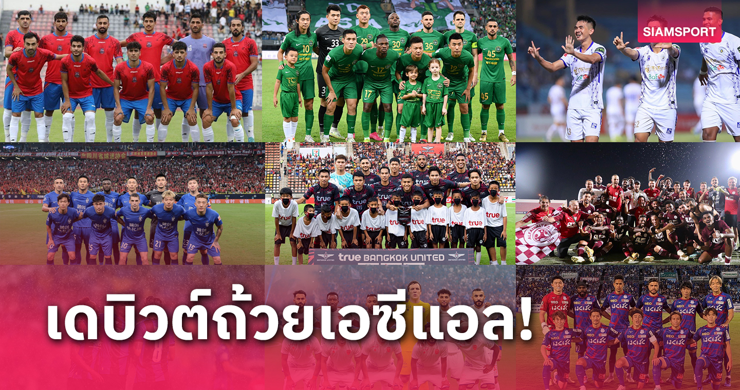 เช็ครายชื่อทีมเดบิวต์บอลถ้วย เอซีแอล 2023-2024 เป็นหนแรก