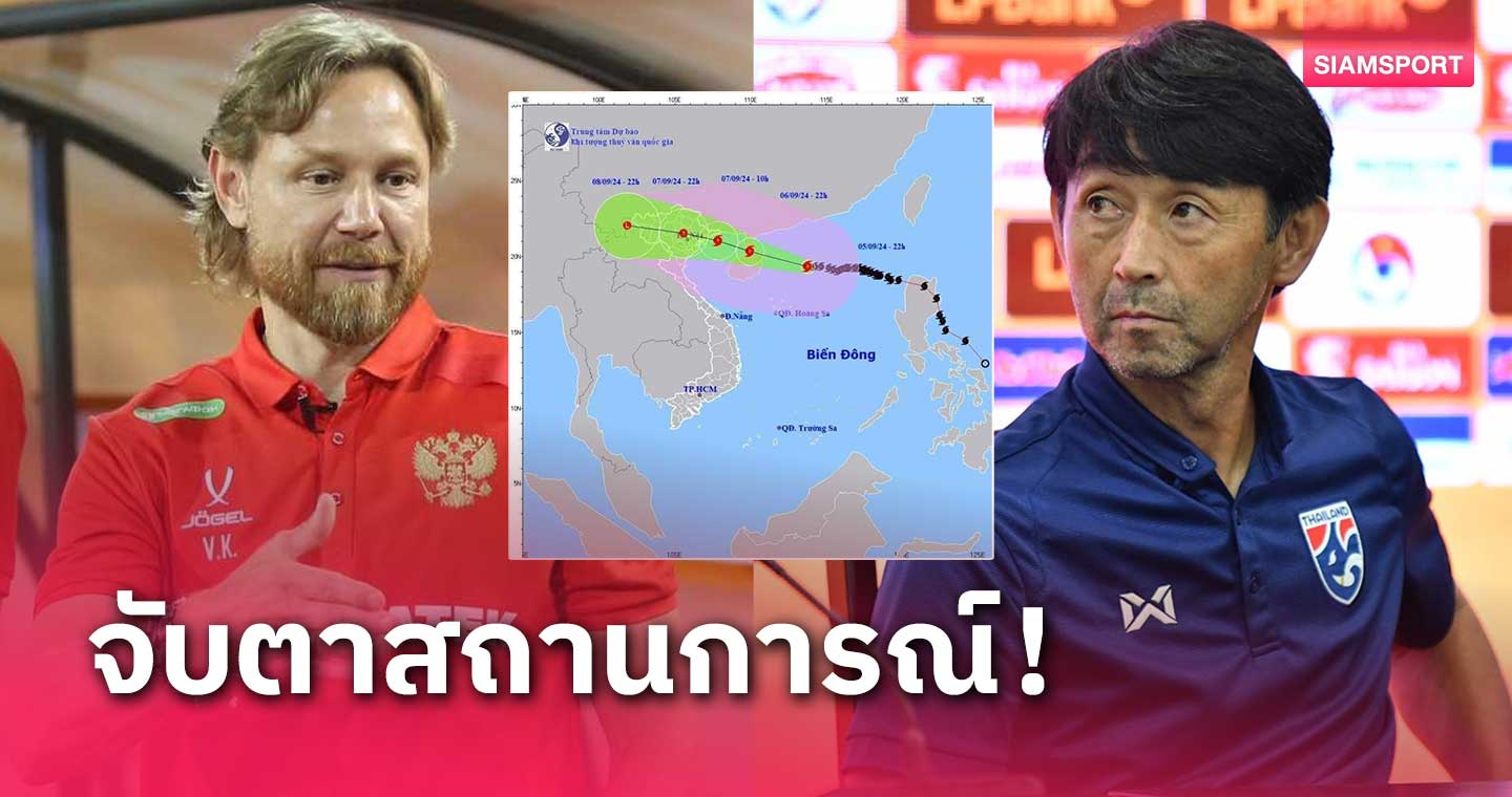 จับตา ทีมชาติไทย ดวลรัสเซีย เสาร์นี้อาจเลื่อน ไต้ฝุ่นยางิทำพิษ