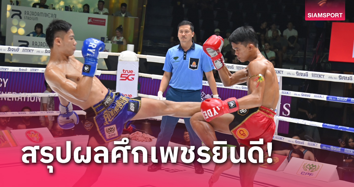 เพชรรุ่งเรืองสุดต้าน! สมรักษ์น้อยเสียบยับคว้าชัยชนะขาดลอย 