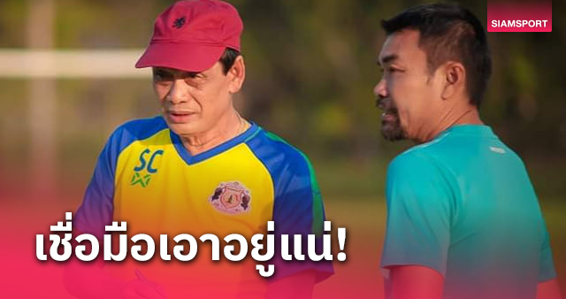 "โค้ชฉ่วย" หนุน "โค้ชแพท" คุมศรีสะเกษ ลุยไทยลีก2