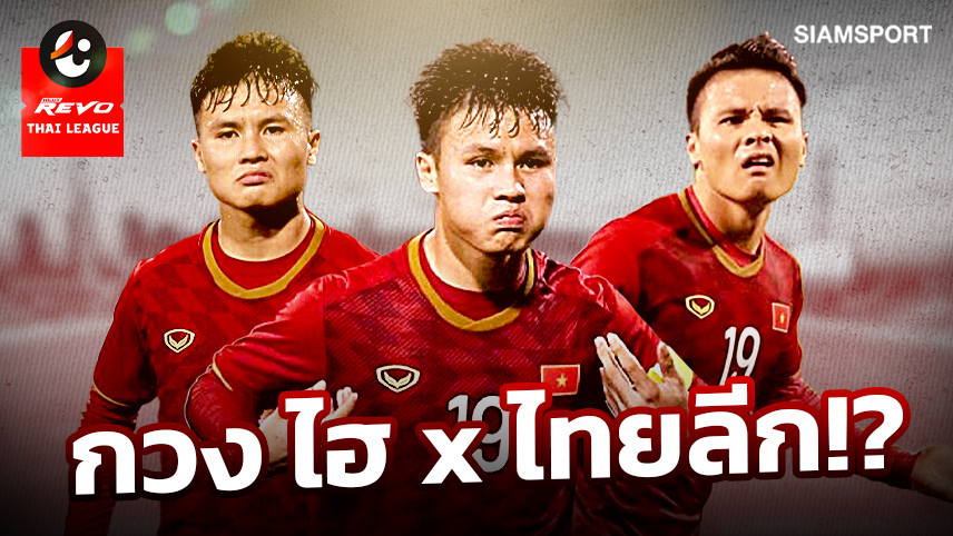 QUANG HAI x THAI LEAGUE ถ้า กวง ไฮ ย้ายมา ไทยลีก