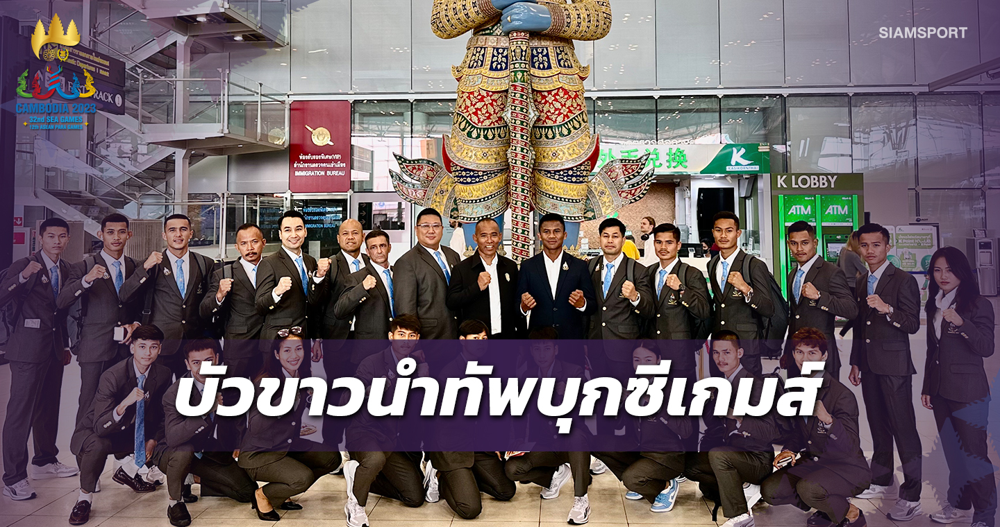 บัวขาวนำทัพคิกบ็อกซิ่งทีมชาติไทยลุยซีเกมส์2023 