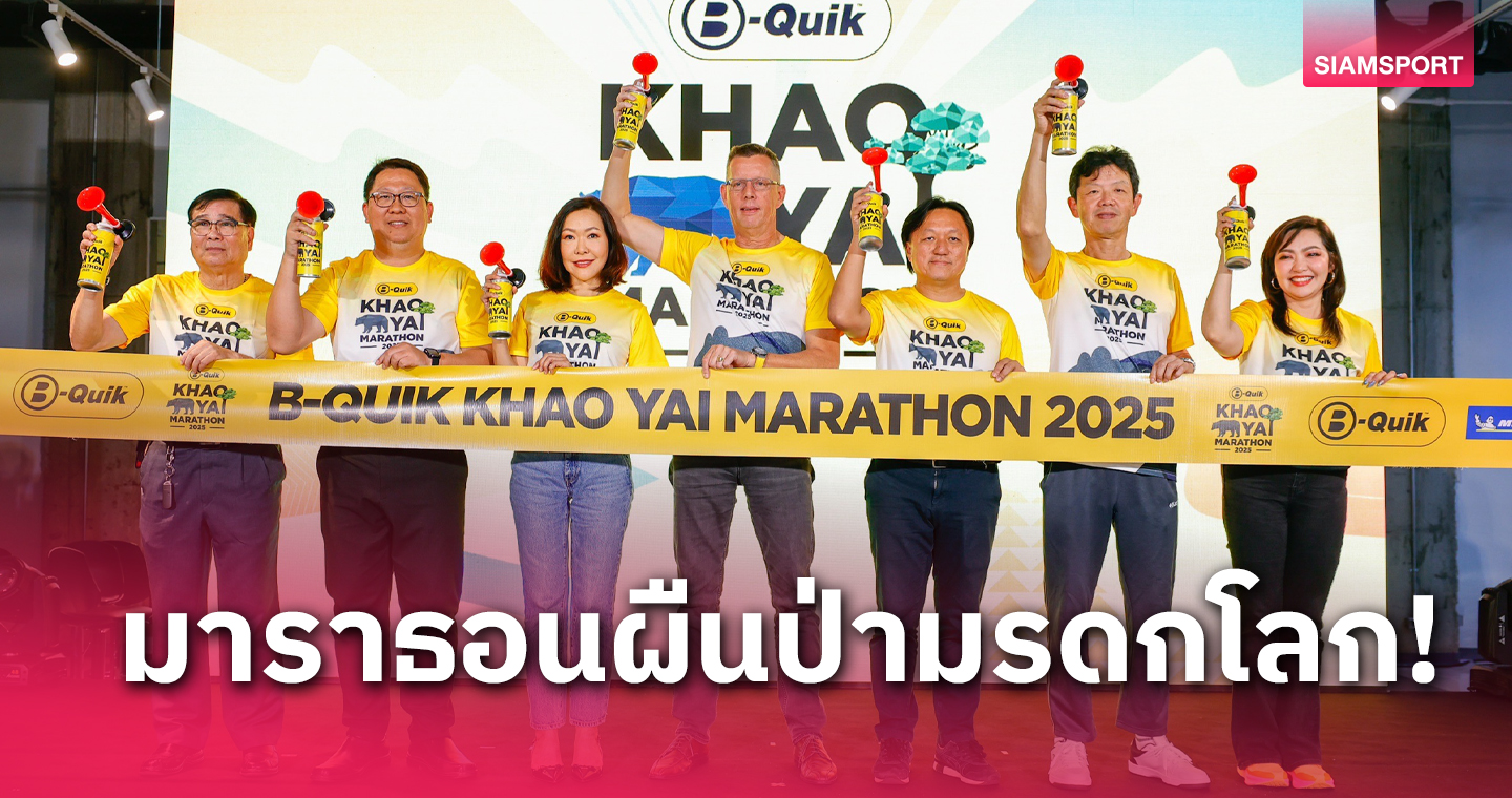 จัดใหญ่ศึก B-QUIK KHAO YAI MARATHON ปลูกจิตสำนึกรักสิ่งแวดล้อม