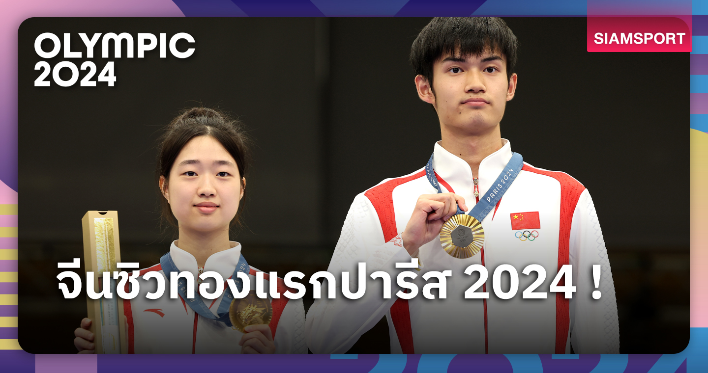 จีนคว้าแชมป์ปืนยาว อัดลม ทีมผสม เหรียญทองแรก ปารีสเกมส์ 2024  