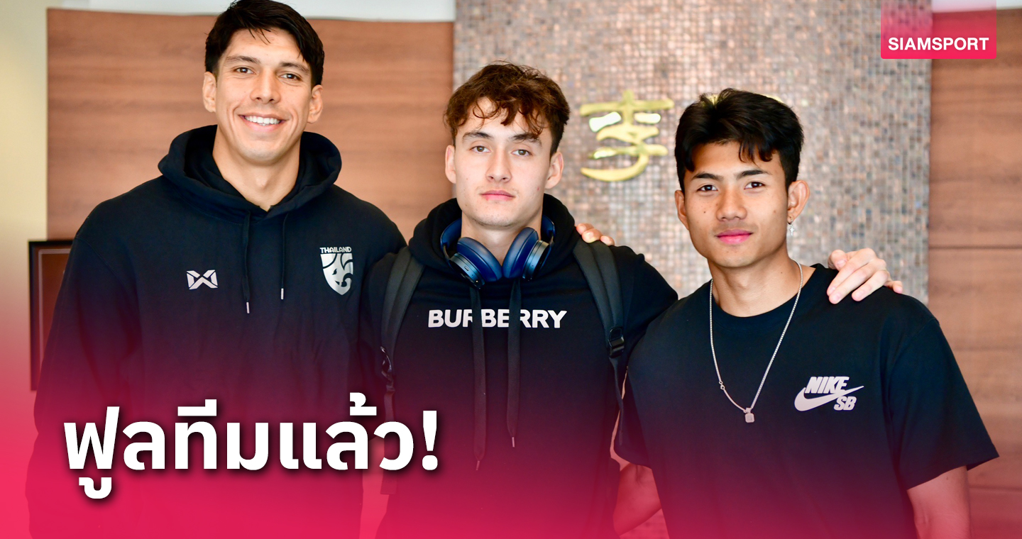 เย็นนี้ซ้อมฟูลทีม! "มิคเกลสัน-ศุภณัฏ-เอเลียส" สมทบทีมชาติไทยเตรียมดวลเกาหลีใต้