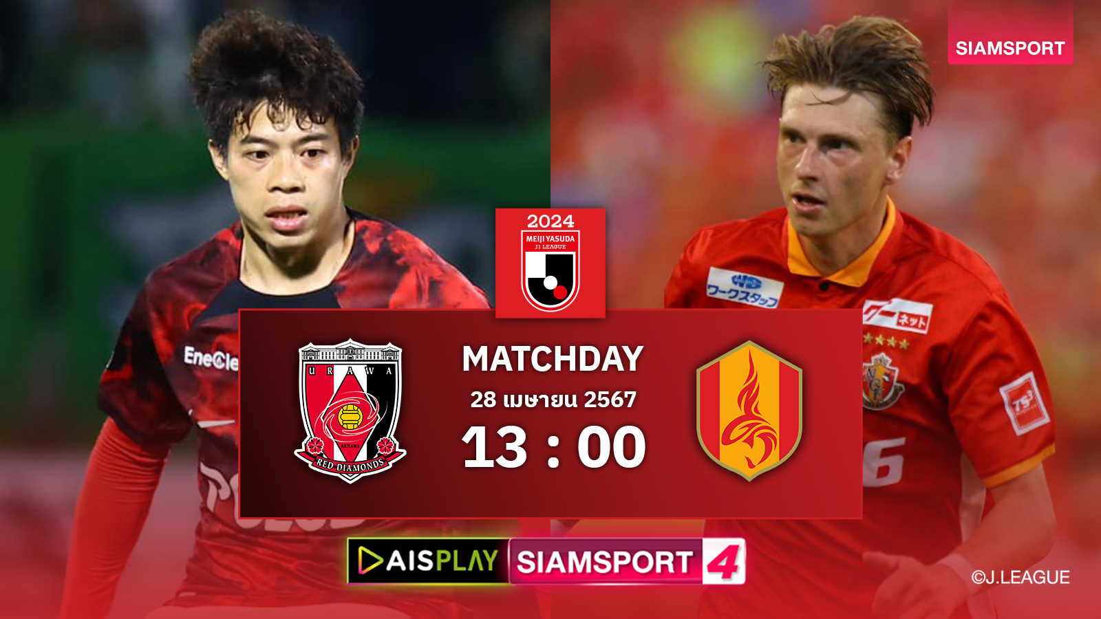 เอกนิษฐ์ นั่งสำรอง! ชมสดที่นี่ AIS PLAY ช่อง Siamsport 4 ถ่ายทอดสดเจลีก อุราวะ พบ นาโกย่า