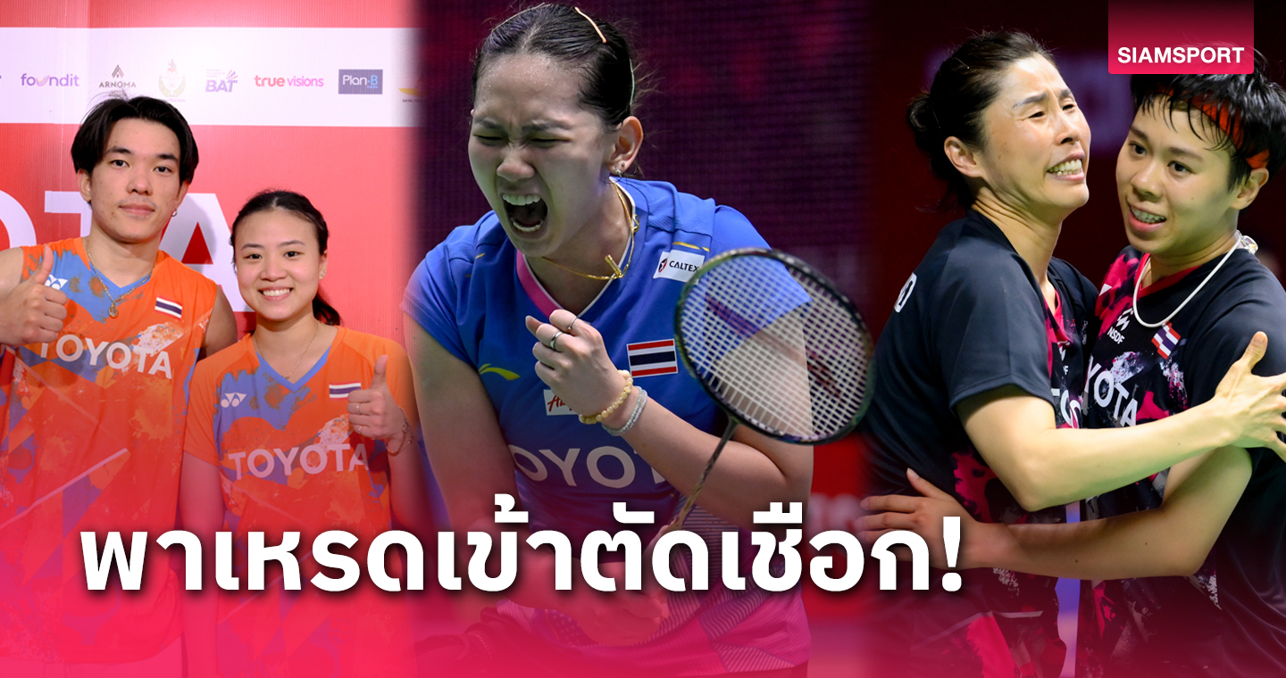 4 นักแบดมินตันไทย พาเหรดเข้ารอบรองฯแบดมินตันไทยแลนด์ โอเพ่น