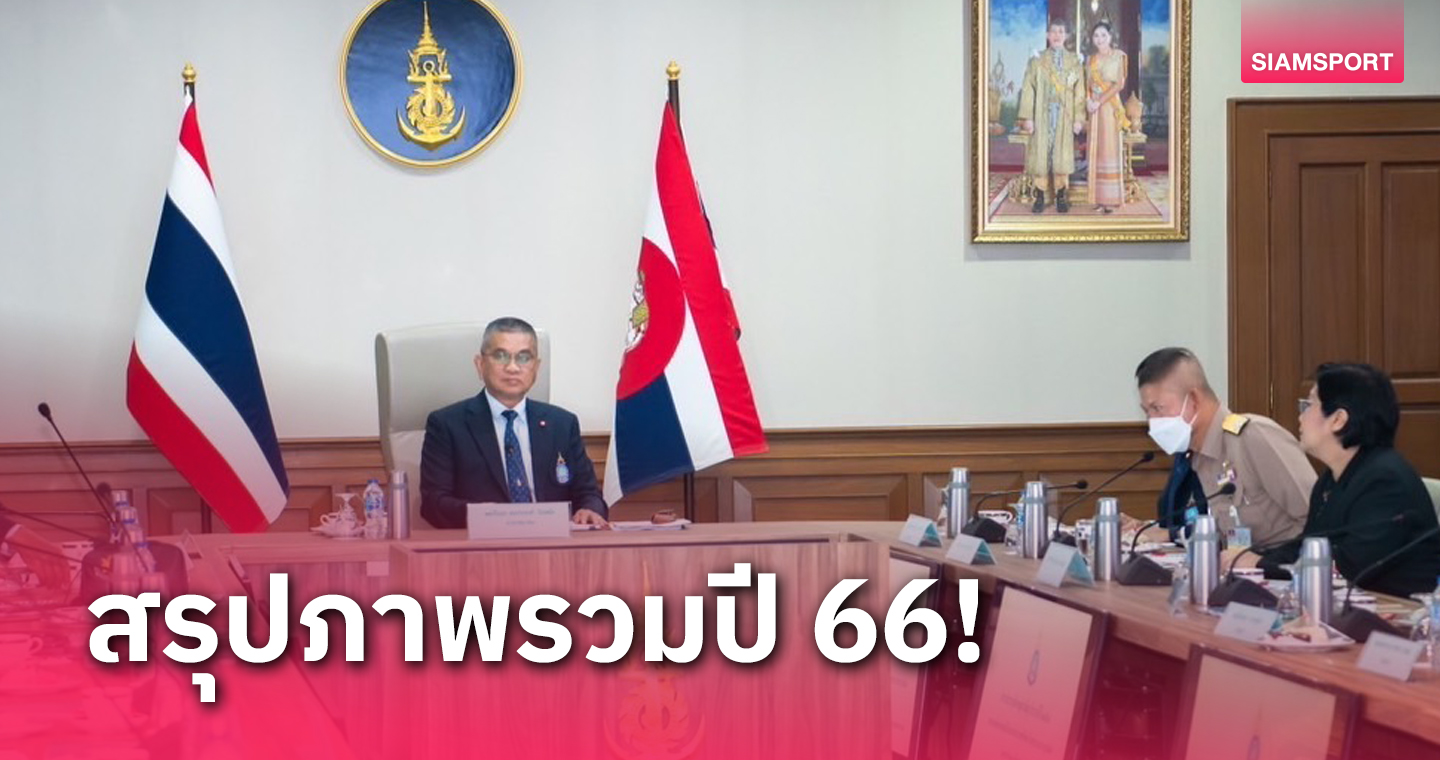 เรือใบไทยประชุมสามัญ ชี้แจงผลงานปี 2023 ทะลุตามเป้า