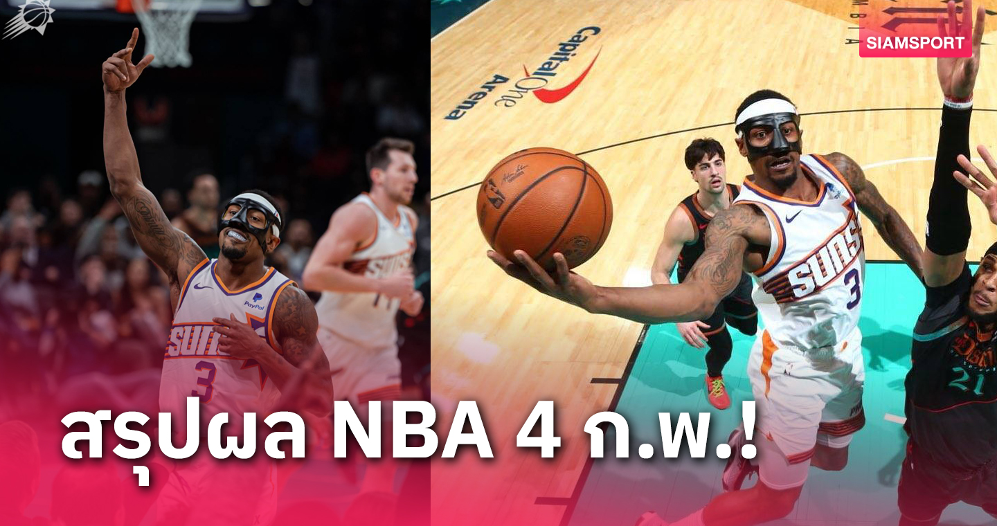 "บีล" ช่วย "ซันส์"บุกสยบทีมเก่า - สรุปผล NBA 4 ก.พ.