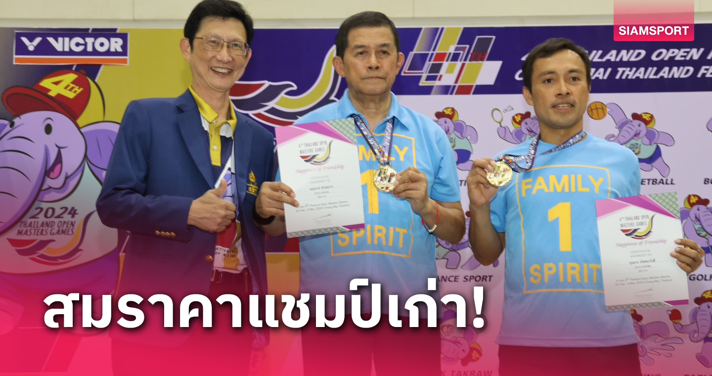  "กร-นฤนาถ" โชว์ฟอร์มเฉียบป้องแชมป์ขนไก่ชายคู่อาวุโส