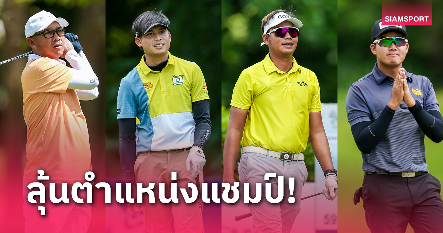 125 นักกอล์ฟร่วมบู๊ศึกสวิงสิงห์ - เอสเอที ทีดีที โคราช แมตช์ปิดซีซั่น