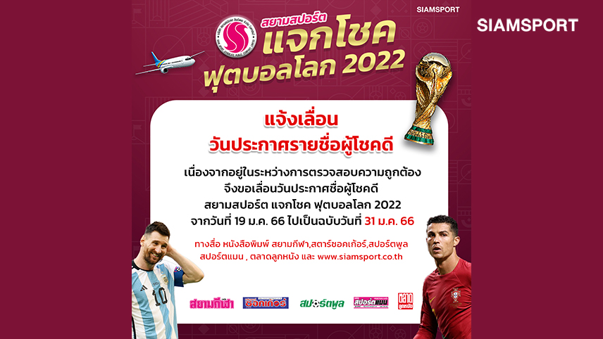 แจ้งเลื่อนวันประกาศชื่อผู้โชคดี "สยามสปอร์ต แจกโชค ฟุตบอลโลก 2022" เป็น 31 ม.ค.นี้