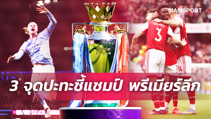 ปืนจะหยุด ฮาลันด์ ได้หรือไม่? 3 จุดปะทะสำคัญเกมชี้แชมป์ "แมนซิตี้ VS อาร์เซน่อล"