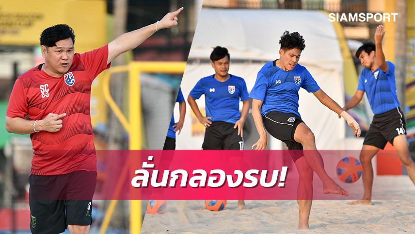 ทัพชายหาดไทยพร้อมดวลบาห์เรนนัดชี้ชะตาเข้ารอบศึกชิงแชมป์อช.