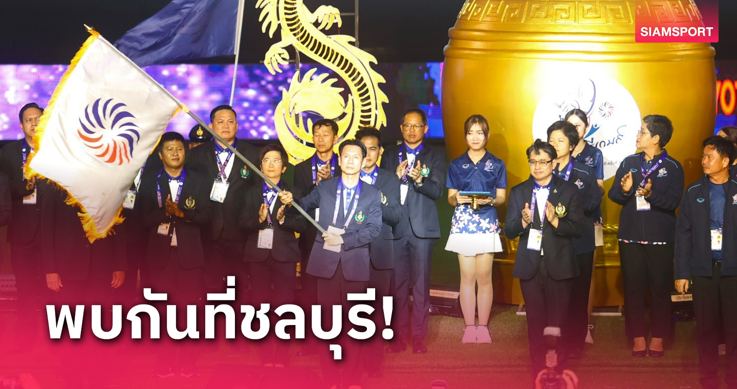 รูดม่านศึกเยาวชนราชบุรีเกมส์, ชลบุรีรับไม้ต่อเจ้าภาพจัดแข่งขันปี 68 