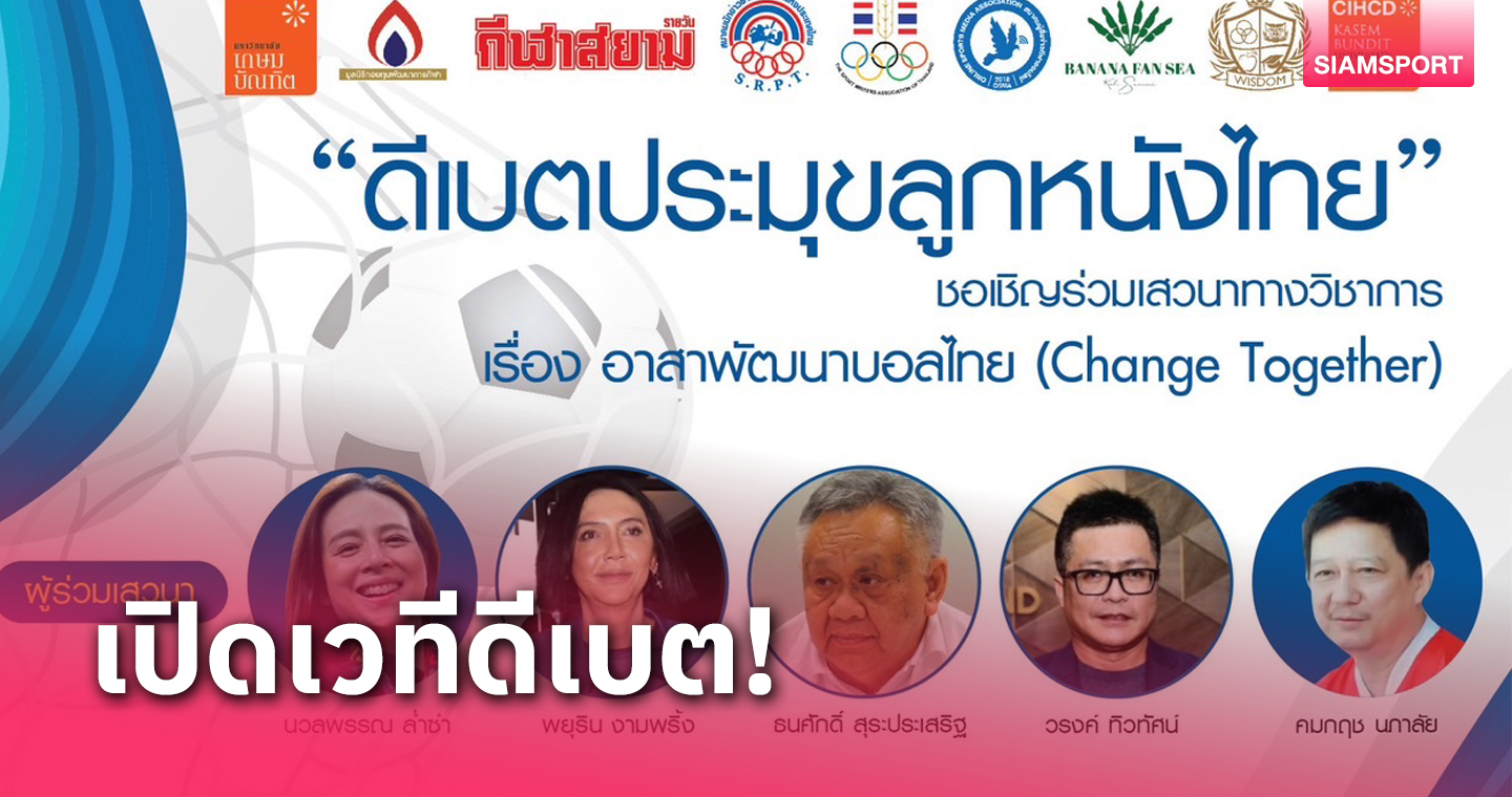 ม.เกษมบัณฑิต เชิญ 5 แคนดิเดตนายกลูกหนังไทยขึ้นดีเบต 8 ม.ค.นี้