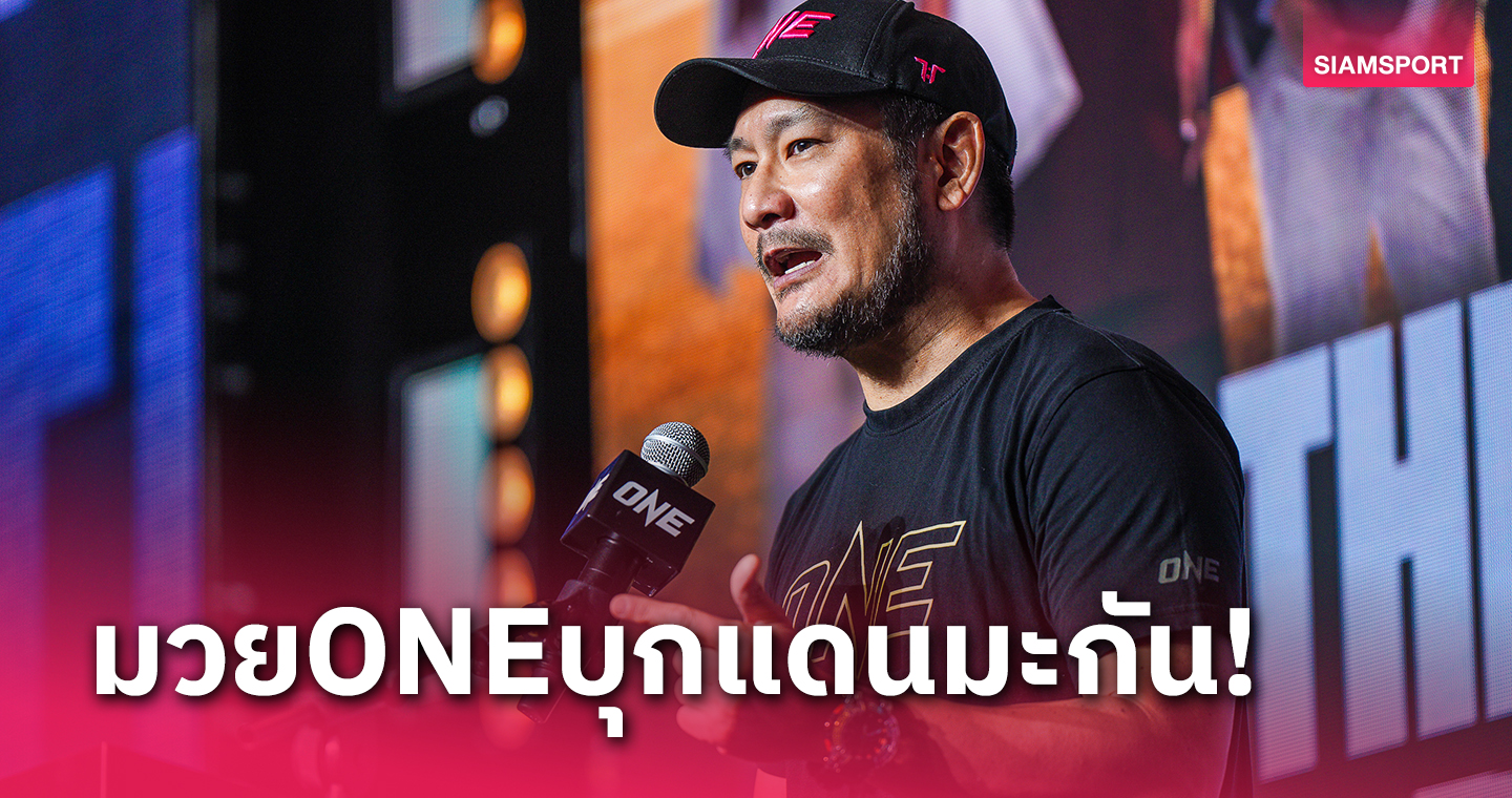 ONE ประกาศยกทัพรีเทิร์นอเมริกาจัด 2 อีเวนต์ใหญ่ในเดนเวอร์และแอตแลนตา