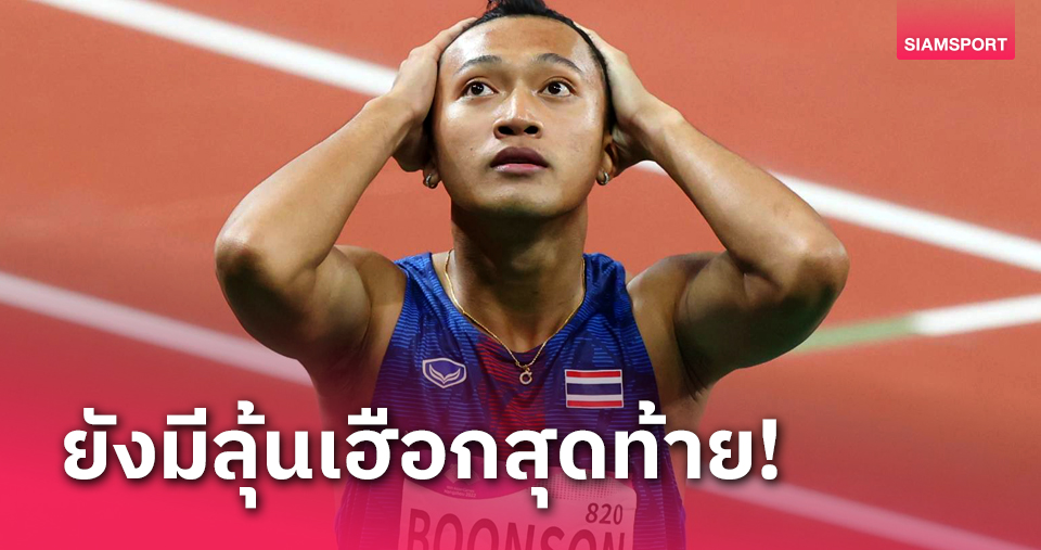 "เทพบิว" เจ็บถอนกะทันหัน ไต้ฝุ่น4X100ไทยไม่ถึงดวงดาว ยังไร้ตั๋วโอลิมปิก