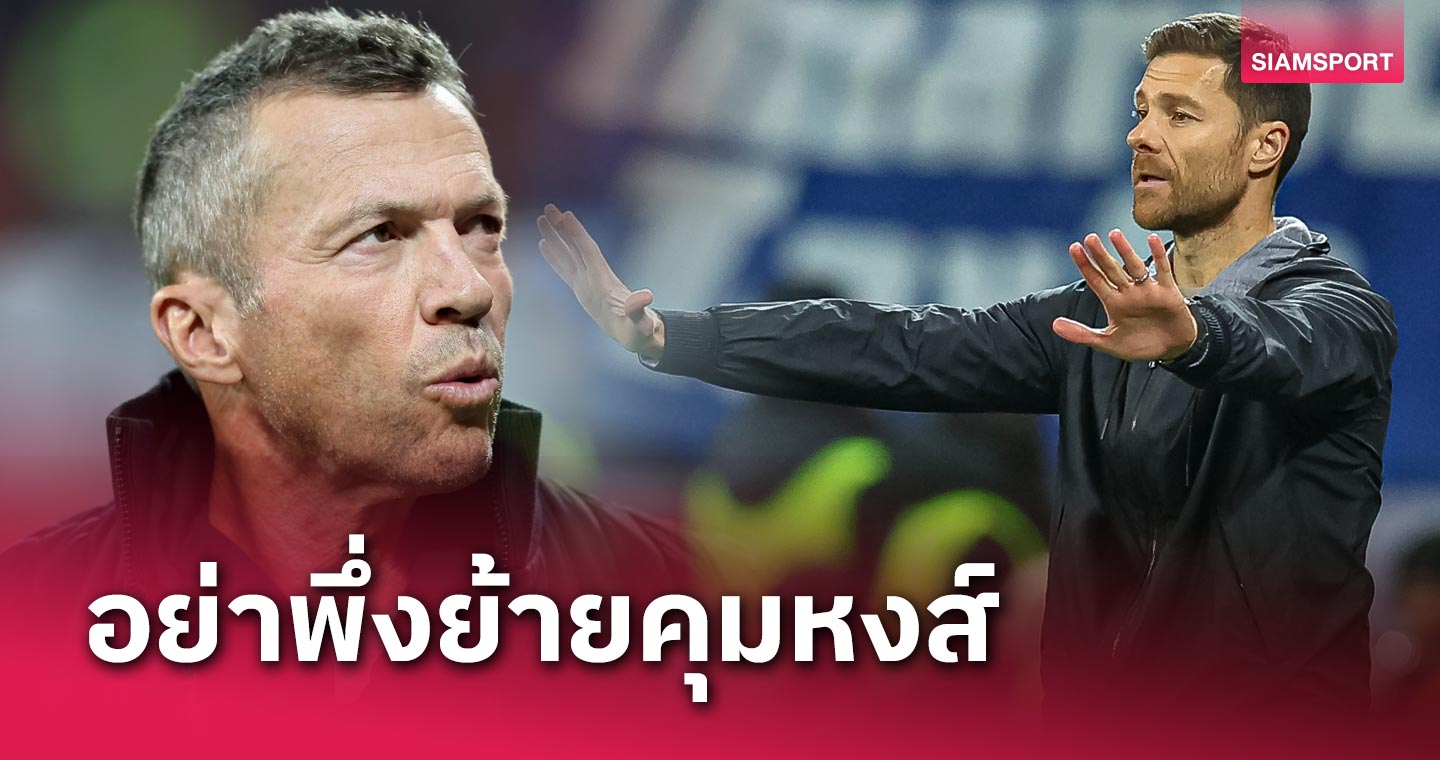 แฟนหงส์ว่าไง! โลธาร์ มัทเธอุส โดดขวาง ชาบี อลอนโซ่ โยกคุม ลิเวอร์พูล