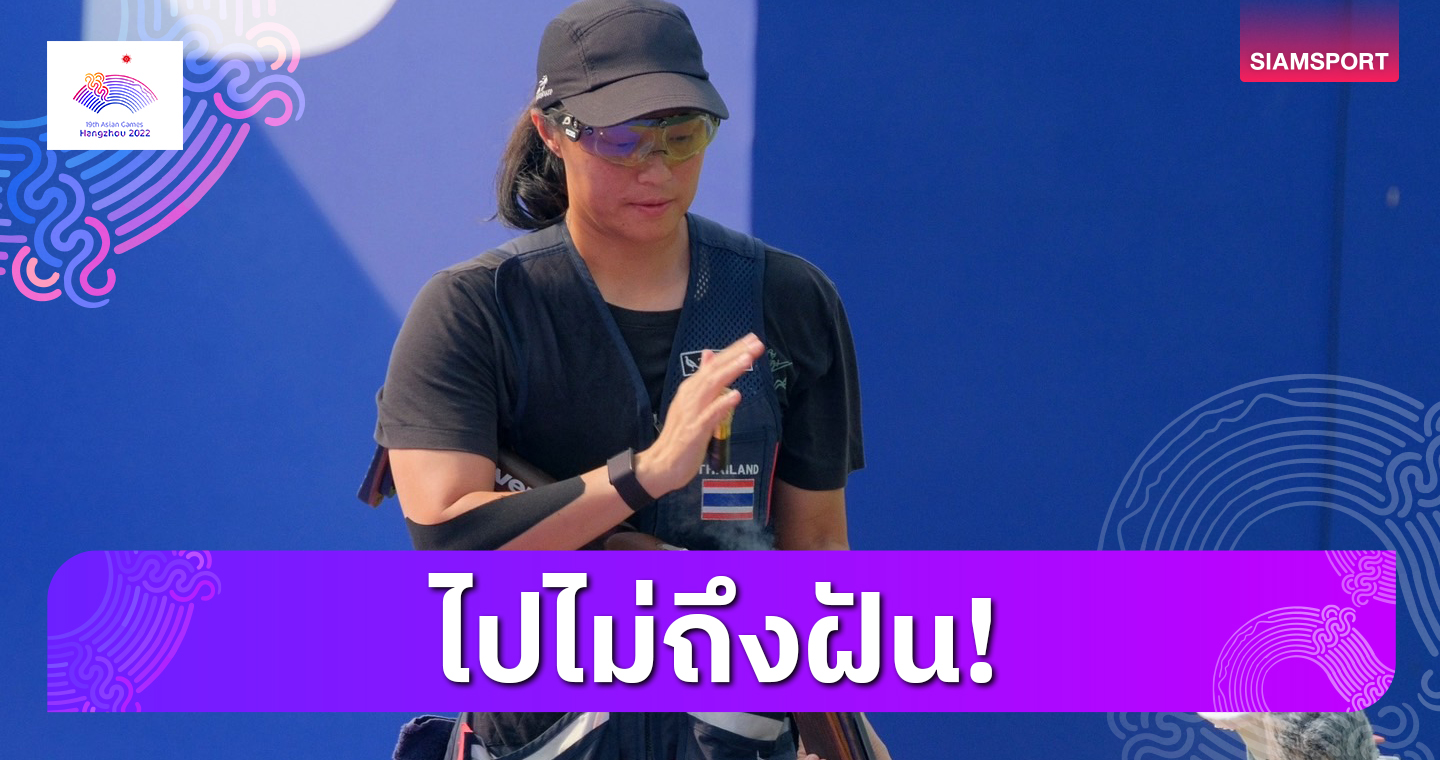 "ณี-สุธิยา" ชวดป้องแชมป์จบที่ 6 พลาดเหรียญเป้าบินสกีตบุคคล 