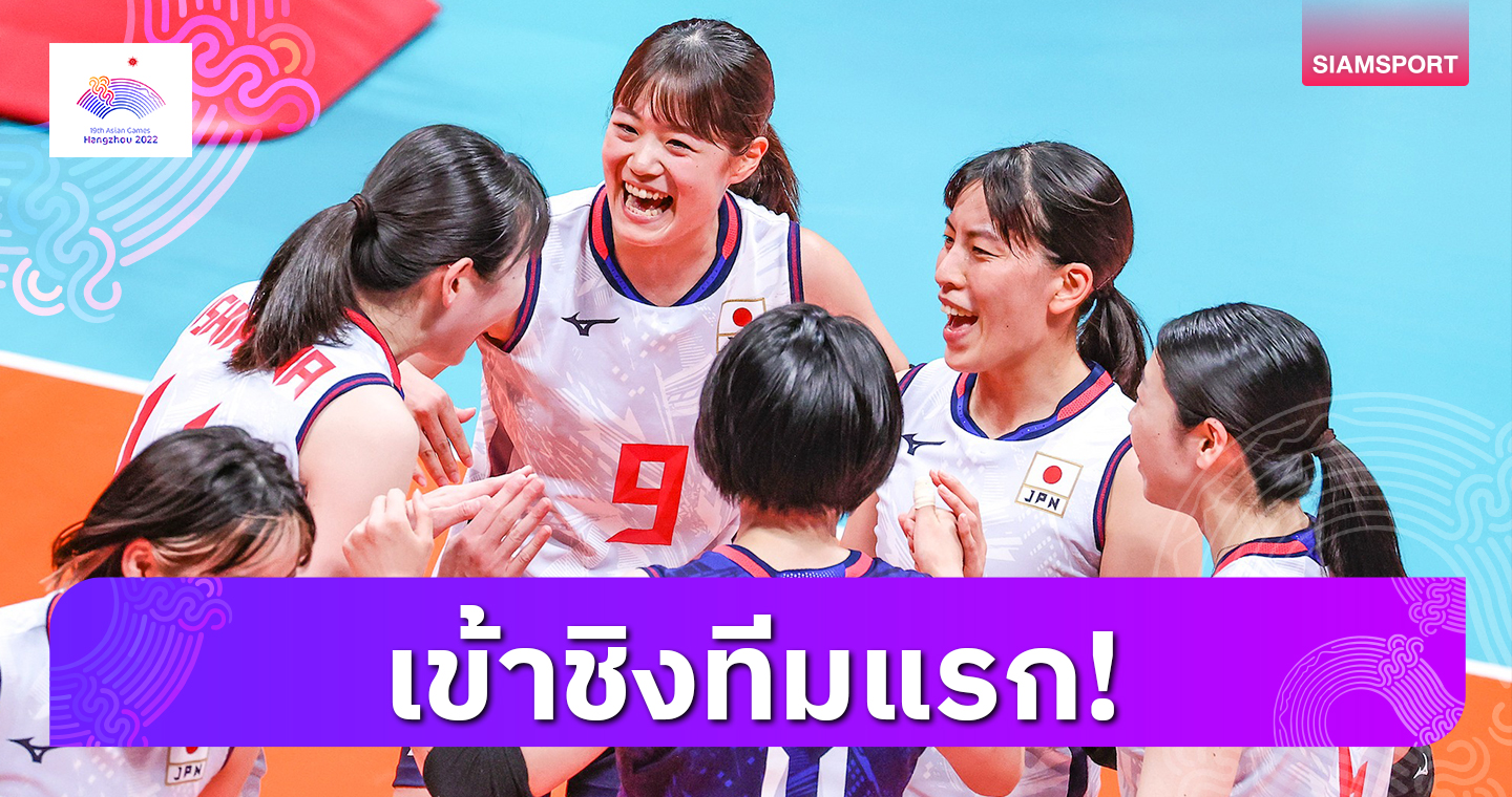 วอลเลย์บอลหญิงญี่ปุ่น ทุบชนะ เวียดนาม 3-1 เซต รอชิงทีมแรก