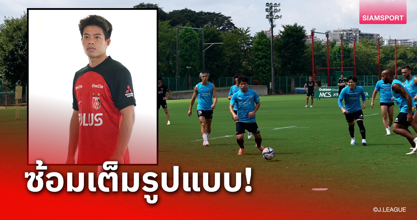 เอกนิษฐ์ซ้อมเต็มรูปแบบ อูราวะจับถ่ายชุดแข่งเตรียมเปิดตัว