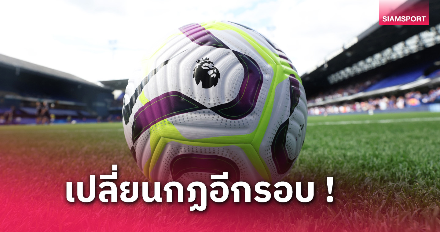 พรีเมียร์ลีกเปลี่ยนกฏ! ลดจำนวนลูกโทษ,ลดทดเวลาโอเวอร์