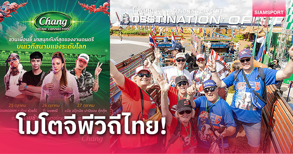 โมโตจีพีวิถีไทย! เทศกาลดนตรี-มวย-เอ็กซ์โป เพื่อแฟนมอเตอร์สปอร์ต พร้อมสร้างความสุขกว่าที่เคยมีมา