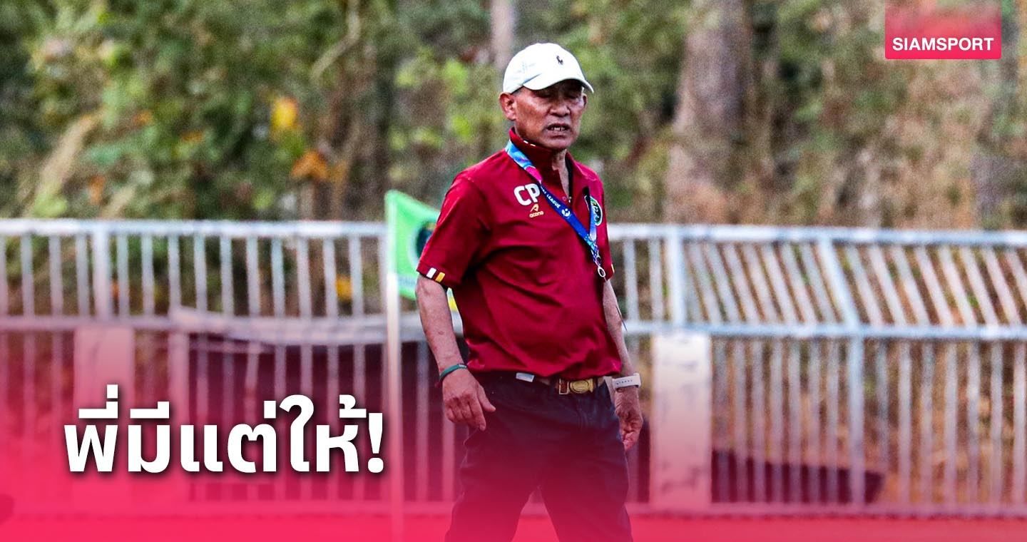 พี่มีแต่ให้! โค้ชพันธ์ เผย ขายที่ดินสร้างทีมแม่โจ้ ยูไนเต็ด