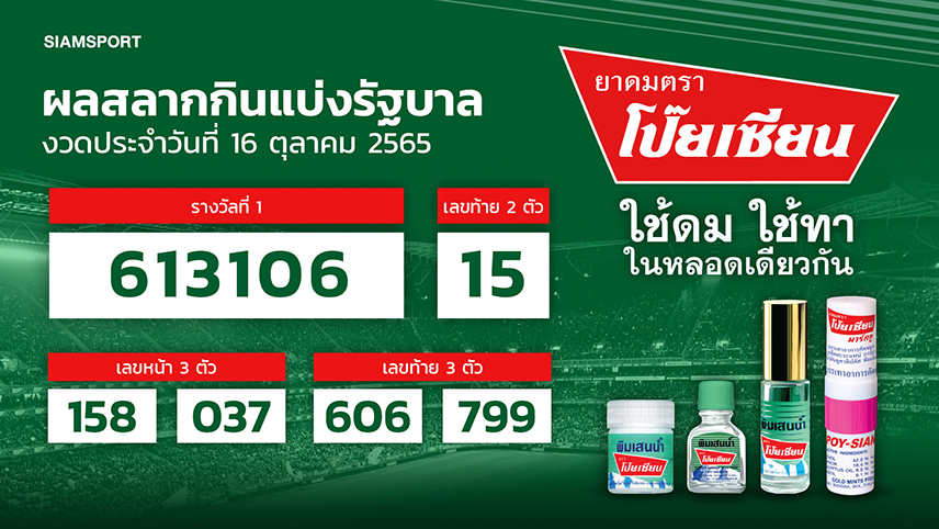 ผลสลากกินแบ่งรัฐบาล งวดประจำวันที่ 16 ตุลาคม 2565