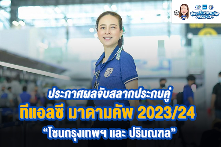 สนุกแน่! "ทีแอลซี มาดามคัพ" ประกบคู่โซนกรุงเทพฯ-ปริมณฑล , สุรศักดิ์ เปิดหัวดวล สตรีวิทยา 2