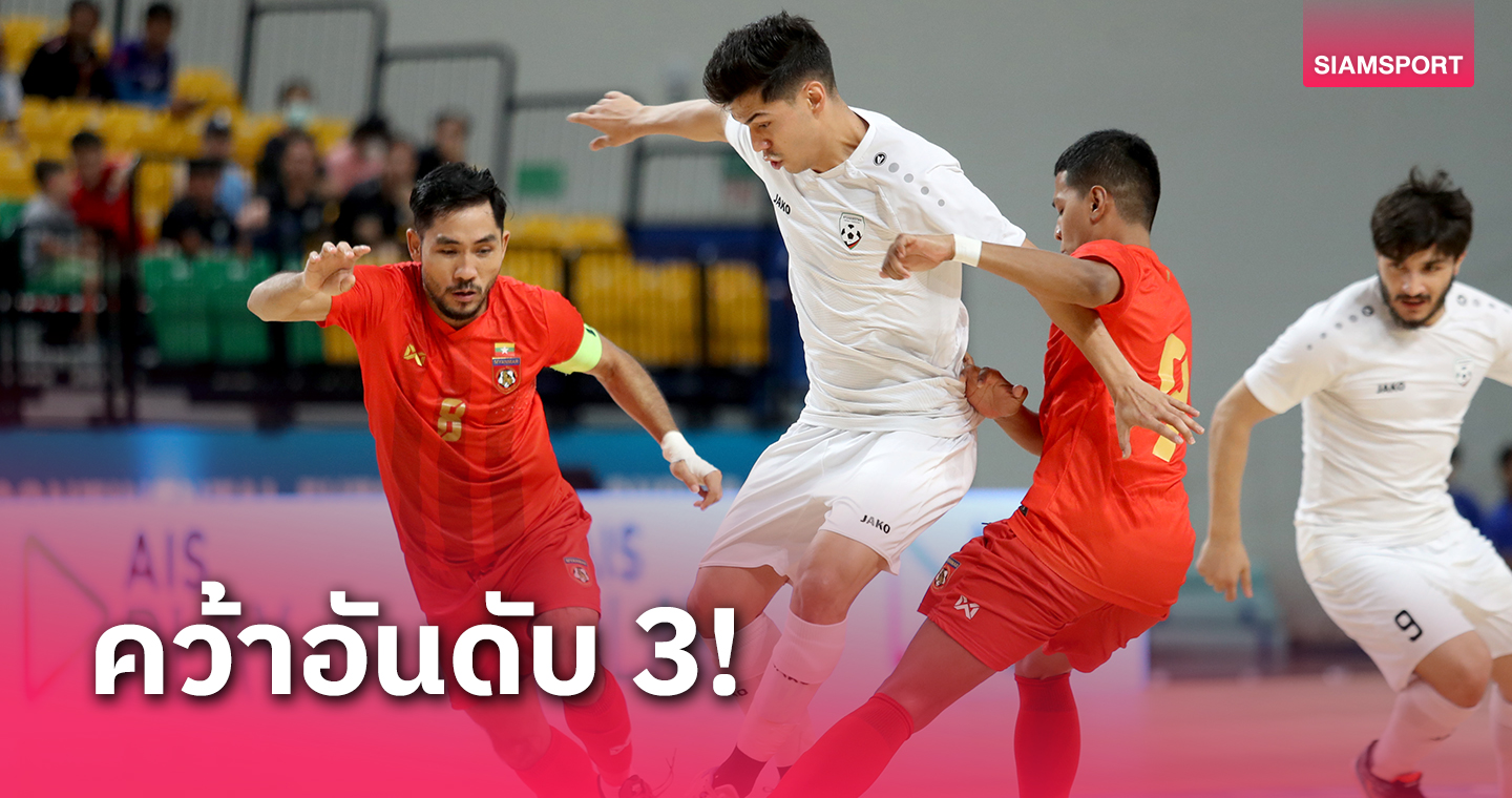 อัฟกานิสถานโดนก่อนพลิกรัวแซงชนะเมียนมา 5-1จบที่ 3 ศึกคอนติเนนทัล