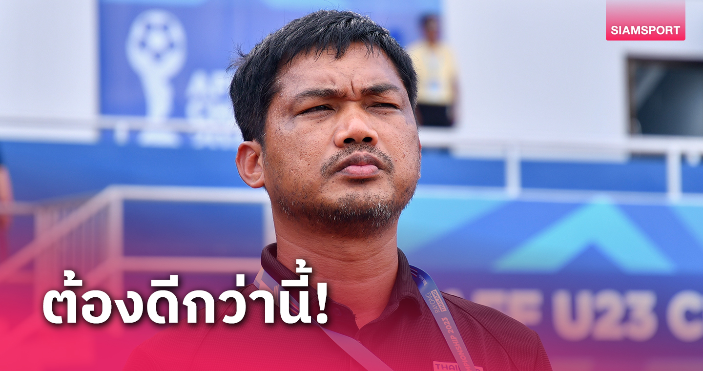 โค้ชหระรับผิดหวังทีมชาติไทยยู-23 ปีผลงานพลาดเป้าคว้าอันดับ 3 ศึกอาเซียน