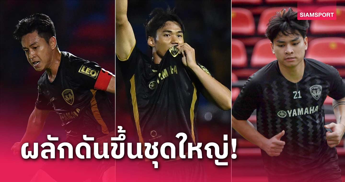 เมืองทองฯยก "พิชา-ปรเมศย์-ปุรเชษฐ์" ต้นแบบนักเตะจเนอเรชั่นใหม่