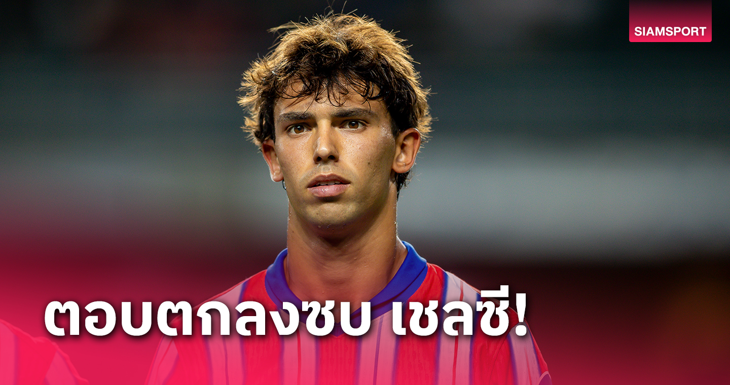 เตรียมได้บทสรุป! โรมาโน่ ยัน เฟลิกซ์ ตอบตกลงซบ เชลซี แล้ว 