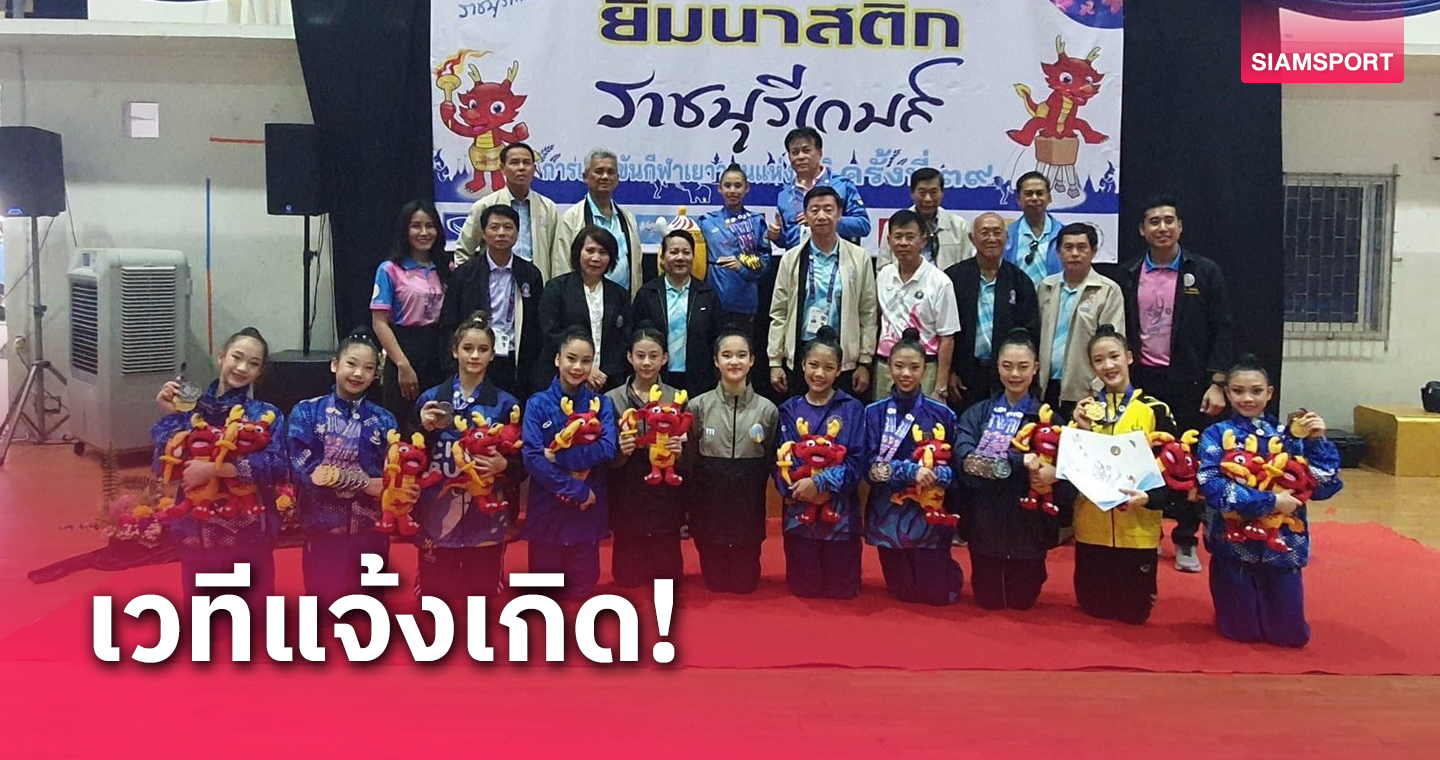 ยิมนาสติกไทยปลื้มศึกเยาวชนราชบุรีเวทีผุดดาวเด่น