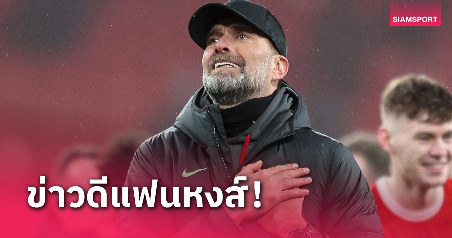 ขุมกำลังพร้อมล่า 4 แชมป์! เจอร์เก้น คล็อปป์ เผยข่าวดี 3 คีย์แมนคืนทัพหลังฟีฟ่าเดย์