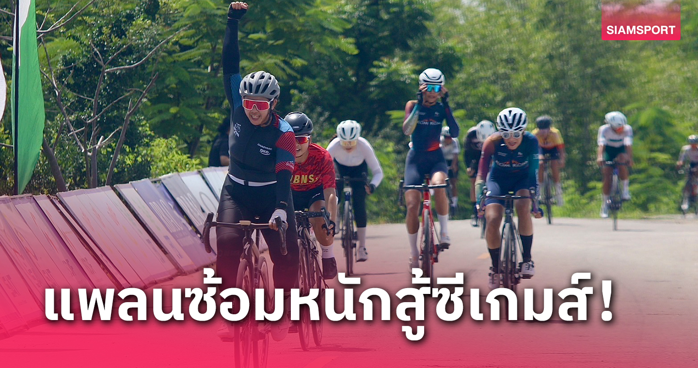 "ธนาคาร" เตรียมแผนซ้อมหนักลุยปั่นซีเกมส์