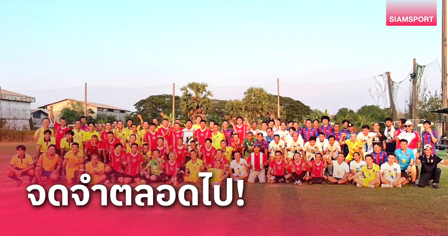 4 ทีมพวกพ้องน้องพี่ร่วมประชันฟุตบอลเกษียณอายุราชการ "ประทีป ปานขาว"