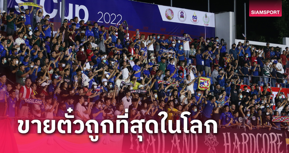 ถูกสุดในโลก!เปิดขายตั๋วบอลคิงส์คัพ 1 ก.ย.นี้ใบเดียวดูได้ 2 คู่