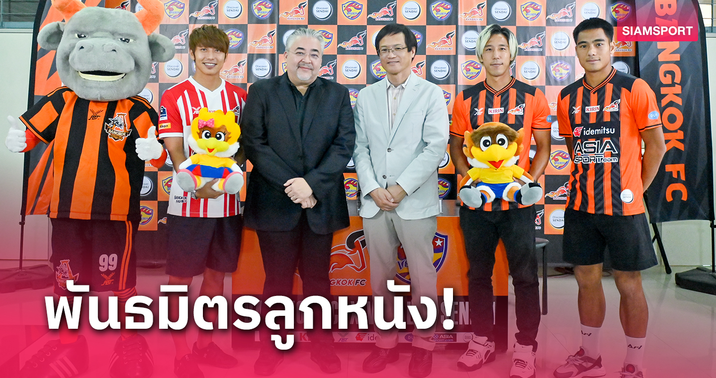 บางกอก เอฟซี จับมือ "เวกัลตะ เซนได" ผนึกกำลังพัฒนาลูกหนัง 3 ปี