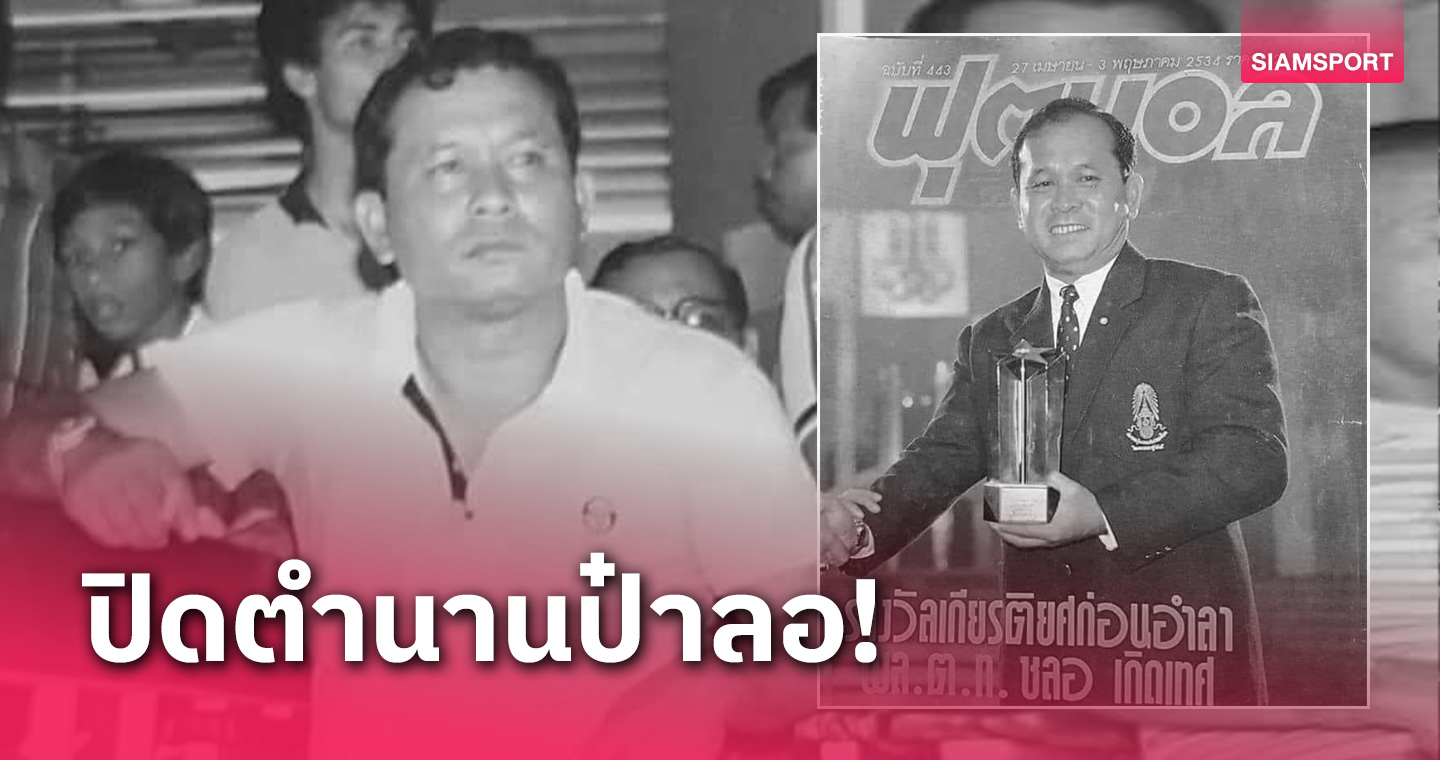 สิ้นแล้ว "ป๋าลอ" พล.ต.ท.ชลอ เกิดเทศ อดีตนายกสมาคมลูกหนังไทย