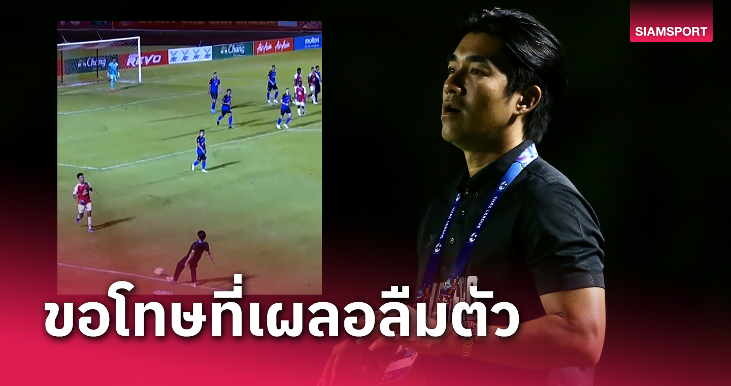 "โค้ชอ้น" รับอินไปกับเกมจังหวะโดนเหลืองนัดเทโรเสมอบีจี