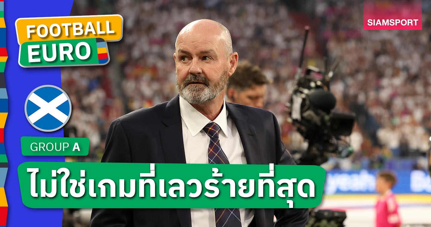 เคยเจ็บมาแล้ว!สตีฟ คล้าร์ก ลั่นไม่ใช่เกมที่เลวร้ายสุดแม้ สกอตแลนด์ พ่ายยับ