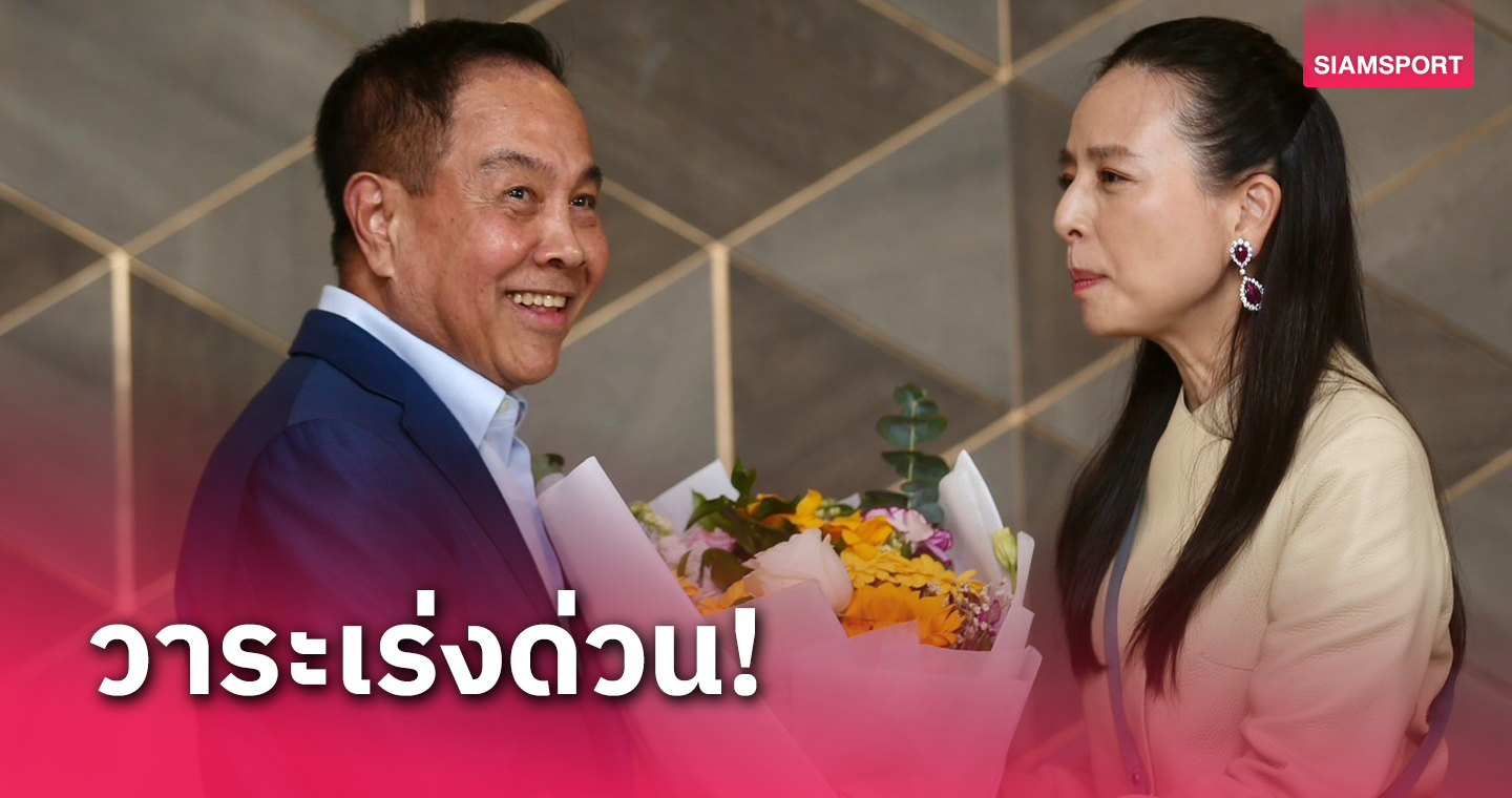 "มาดามแป้ง" น้อมรับจัดประชุมฟีฟ่าคองเกรสที่ไทยให้สมบูรณ์แบบที่สุด