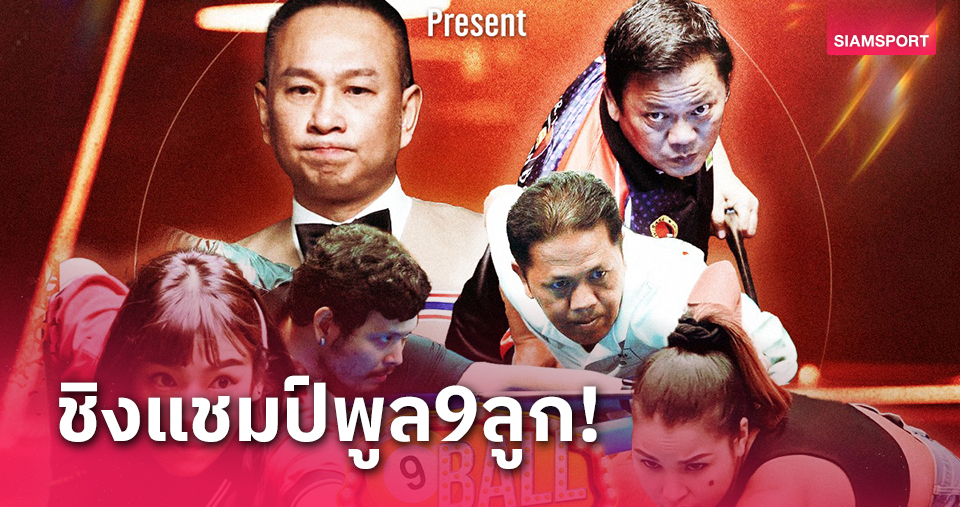 รับสมัคร 128 นักสอยคิวลุยศึกพูล 9 ลูกชิงเงินแสน ต่อเงินล้าน