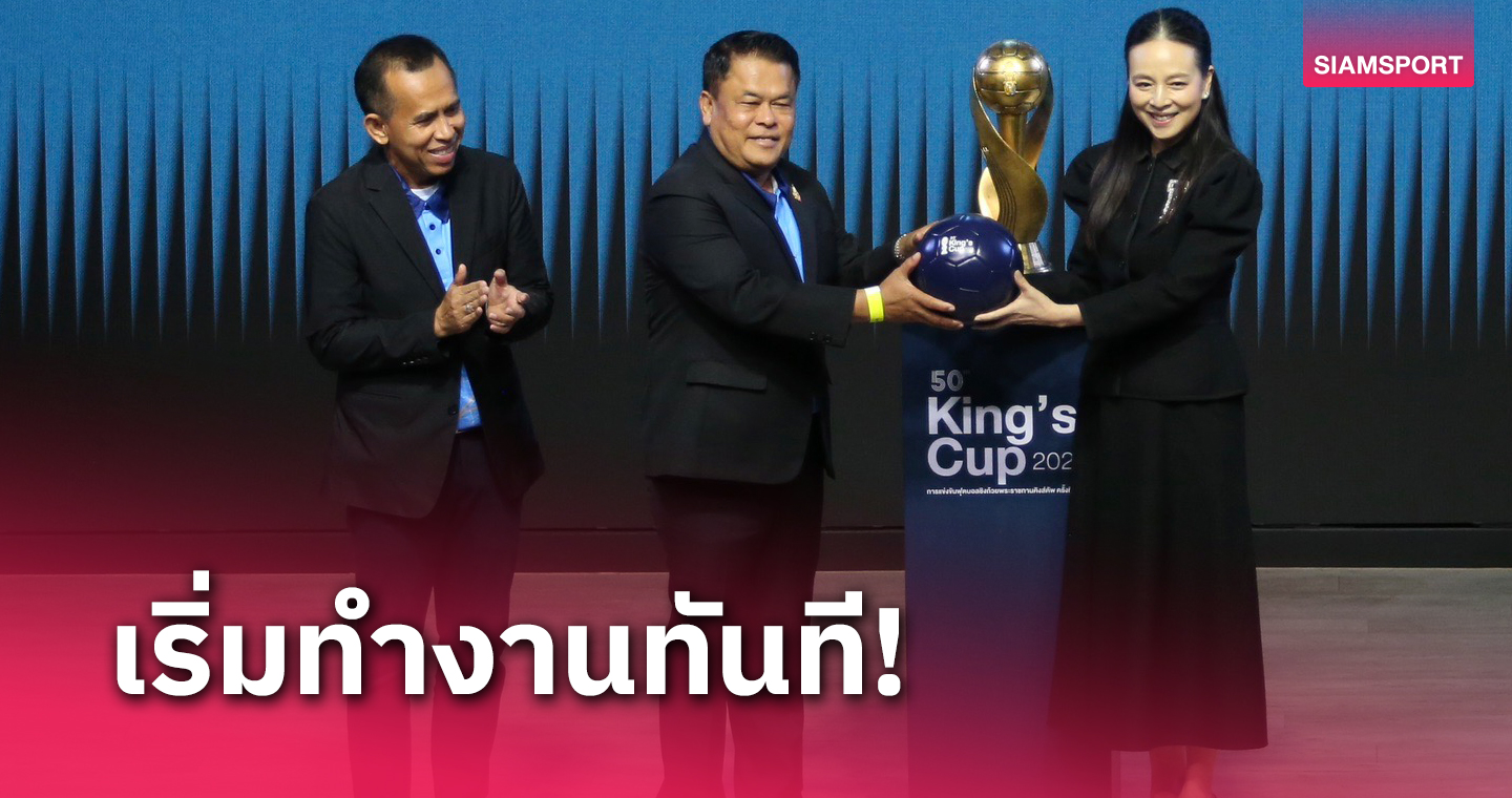 สงขลาเดินเครื่องเตรียมงานจัดคิงส์คัพ2024 ทันที