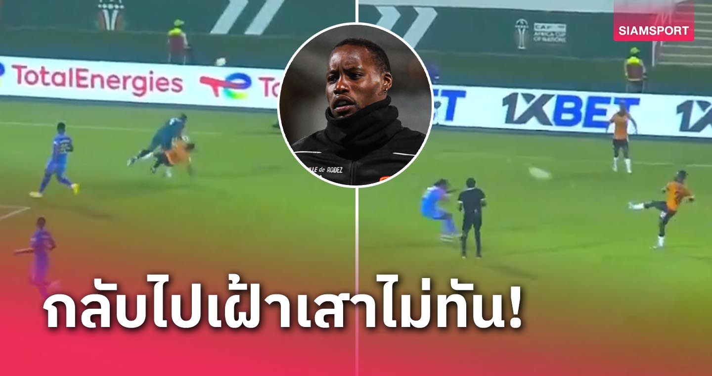 กลับไม่ทัน! นายด่าน ดีอาร์ คองโก สกัดนอกเขต โดน แซมเบีย ฉวยโอกาสซัดประตู (มีคลิป)