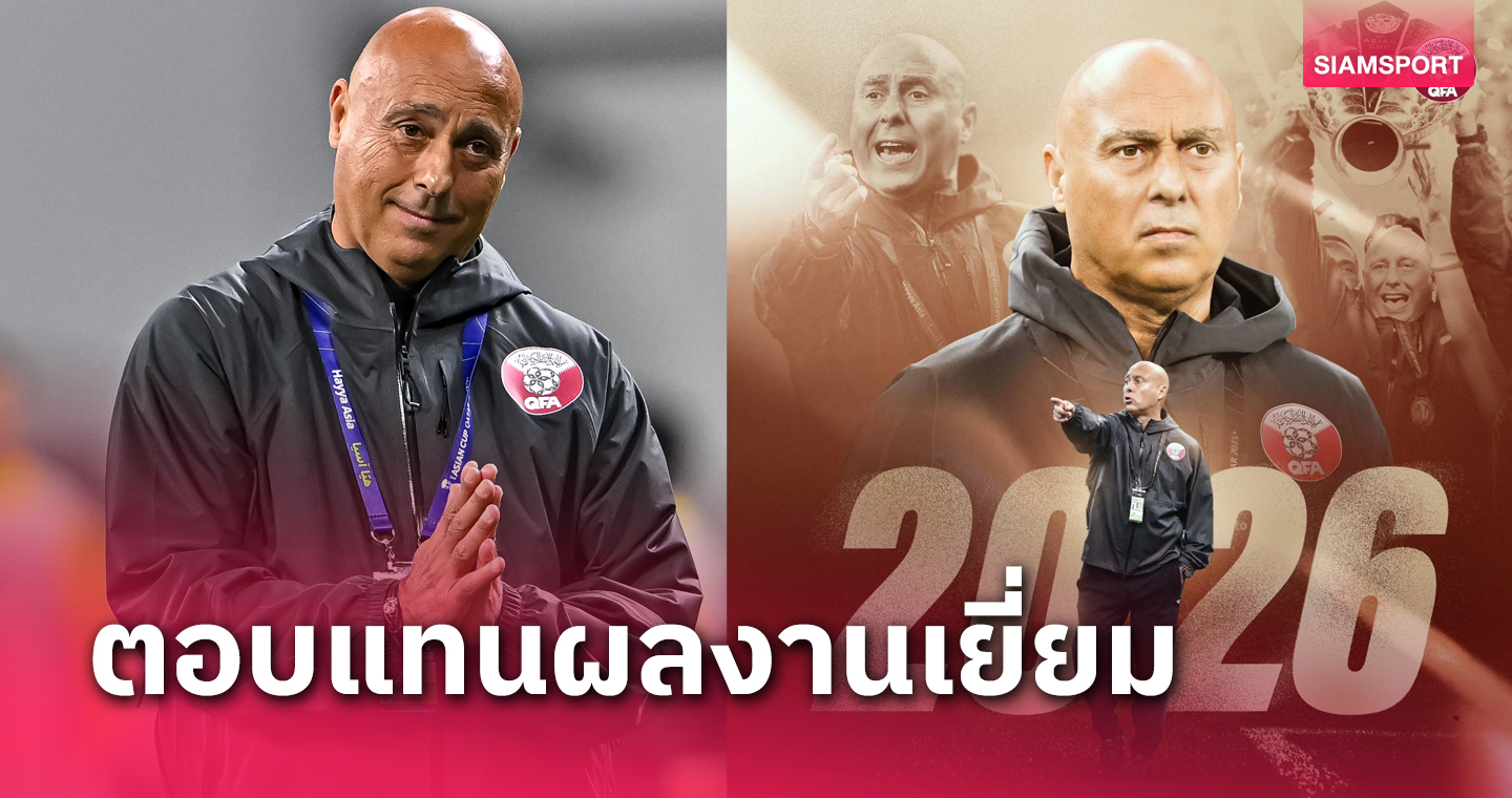 รับงานก่อนแข่งเดือนเดียวพาทีมคว้าแชมป์ กาตาร์ ขยายสัญญาโค้ชถึงปี 2026