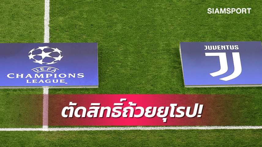 ถ้าผิดจริง!ยูฟ่าอาจแบนยูเวนตุสจากเกมถ้วยยุโรป